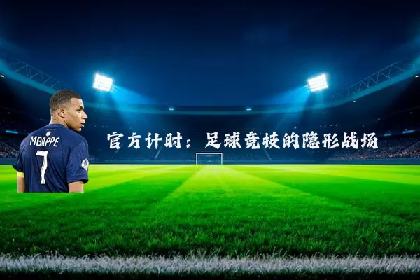 官方计时:足球竞技的隐形战场