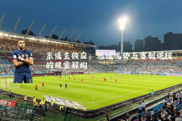 东道主效应：地理优势与赛制逻辑的双重解构
