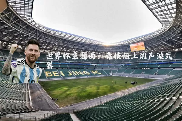 世界杯主题曲：竞技场上的声波武器