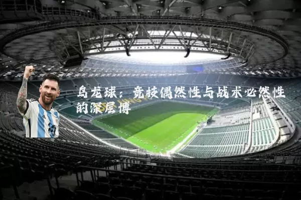 乌龙球：竞技偶然性与战术必然性的深层博弈