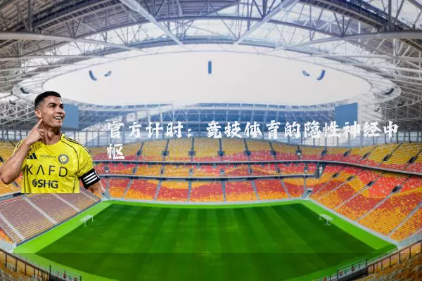 官方计时:竞技体育的隐性神经中枢