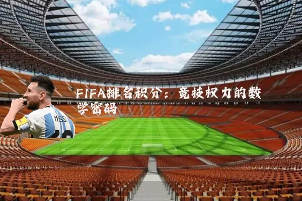 FIFA排名积分:竞技权力的数学密码