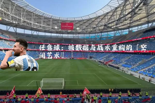 任意球:被数据与战术重构的「空间艺术」