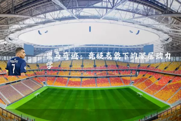 黑马奇迹:竞技表象下的深层动力学