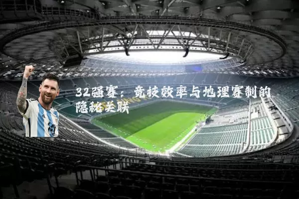 32强赛：竞技效率与地理赛制的隐秘关联