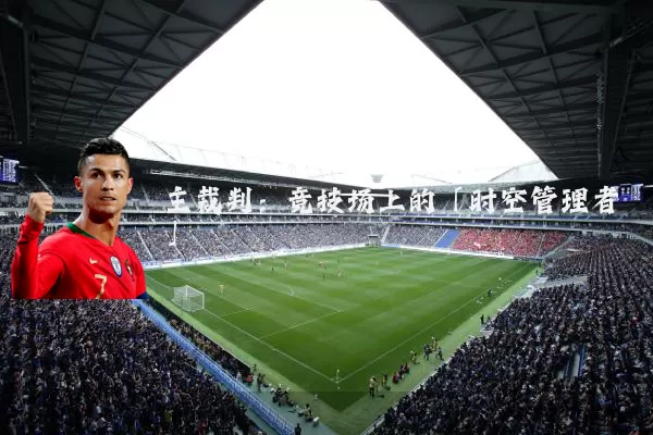 主裁判:竞技场上的「时空管理者」