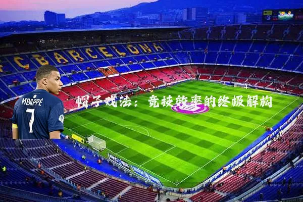 帽子戏法:竞技效率的终极解构
