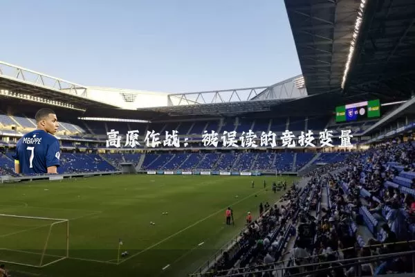 高原作战:被误读的竞技变量