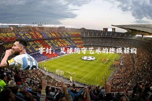 零封:足球防守艺术的终极解构