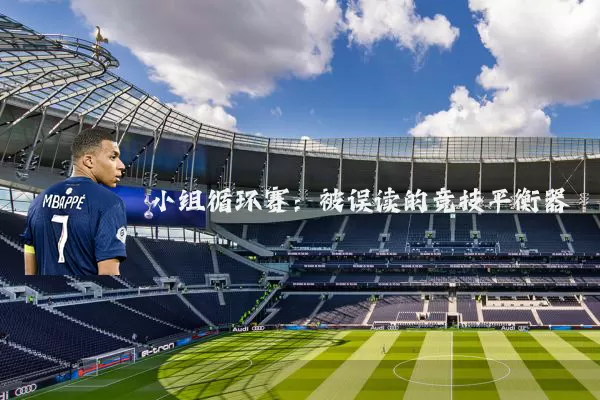 小组循环赛:被误读的竞技平衡器