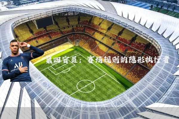 第四官员:赛场规则的隐形执行者