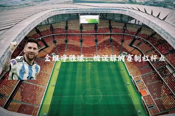 全组净胜球:被误解的赛制杠杆点