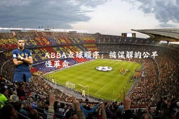 ABBA点球顺序:被误解的公平性革命