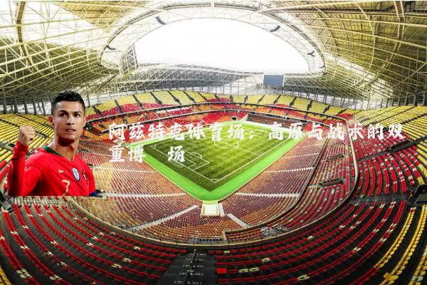 阿兹特克体育场：高原与战术的双重博弈场