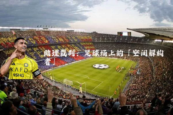 助理裁判:足球场上的「空间解构者」