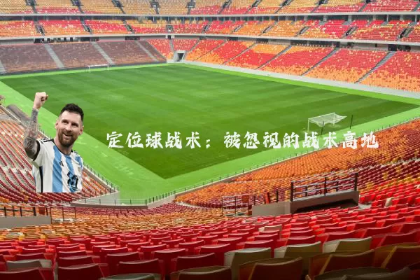 定位球战术:被忽视的战术高地